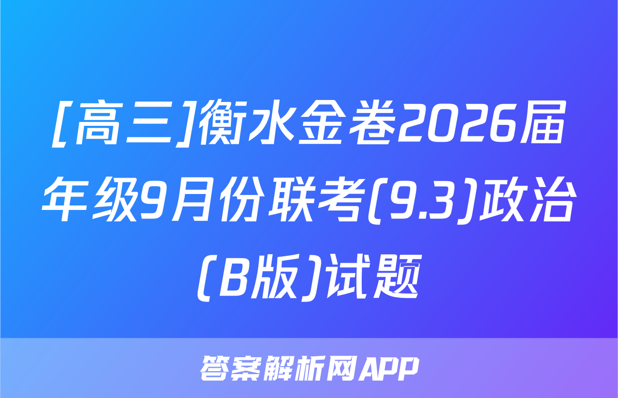 [高三]衡水金卷2026届年级9月份联考(9.3)政治(B版)试题