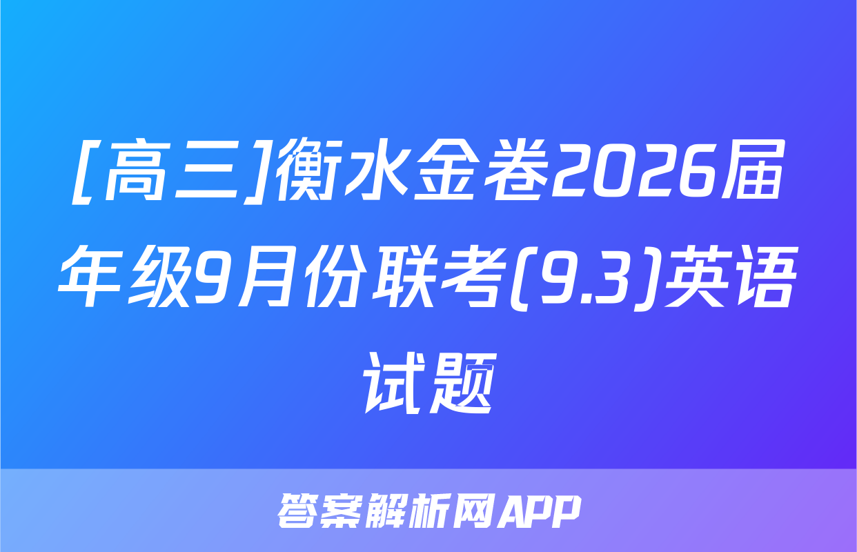 [高三]衡水金卷2026届年级9月份联考(9.3)英语试题
