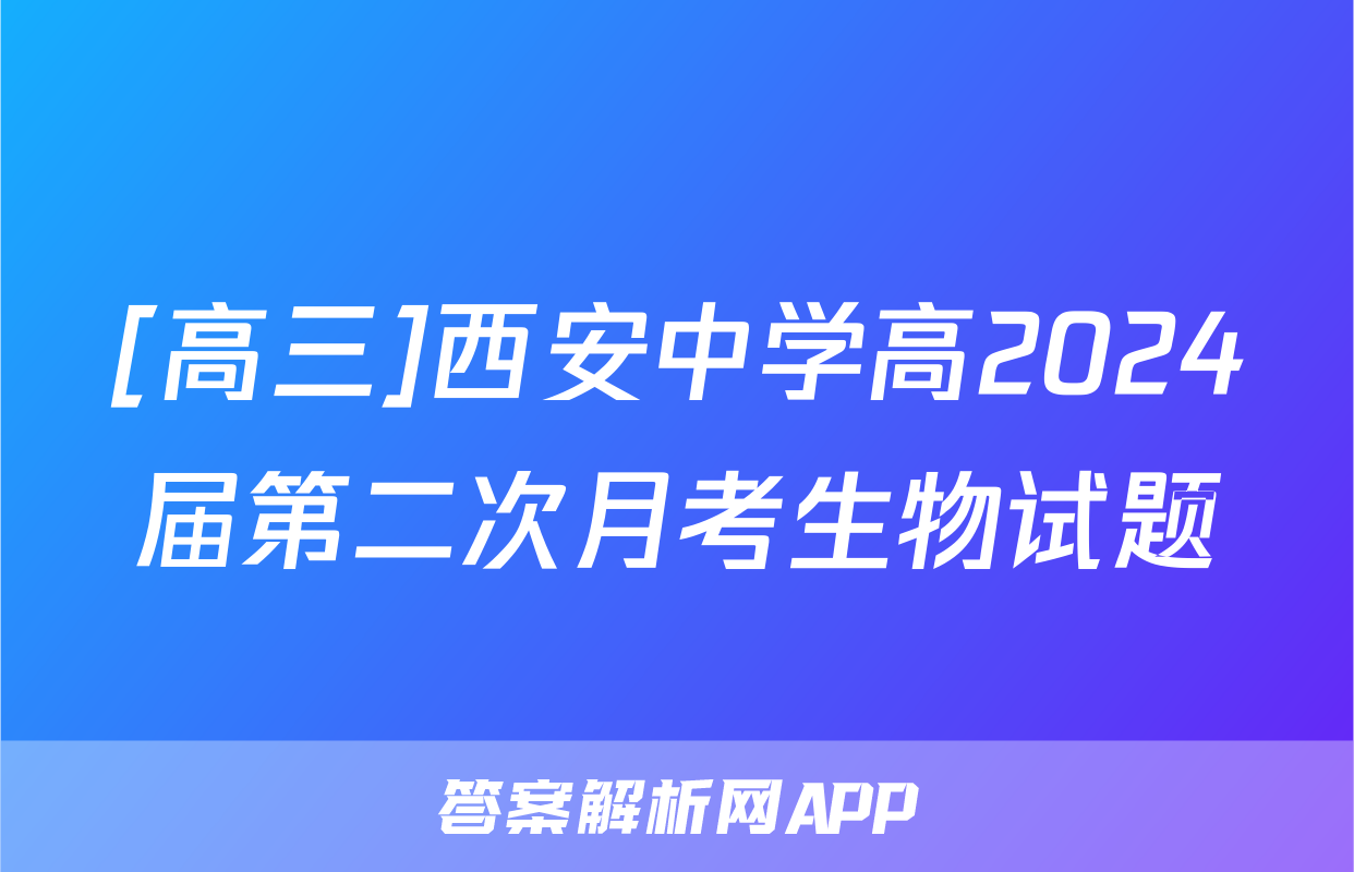 [高三]西安中学高2024届第二次月考生物试题