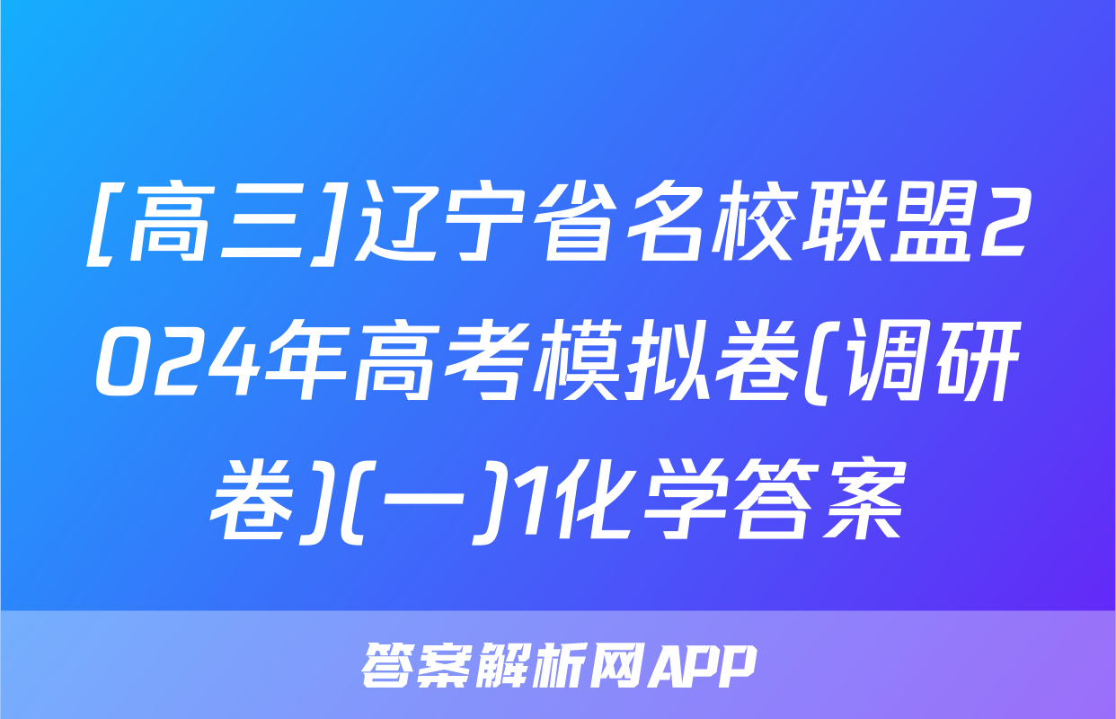[高三]辽宁省名校联盟2024年高考模拟卷(调研卷)(一)1化学答案