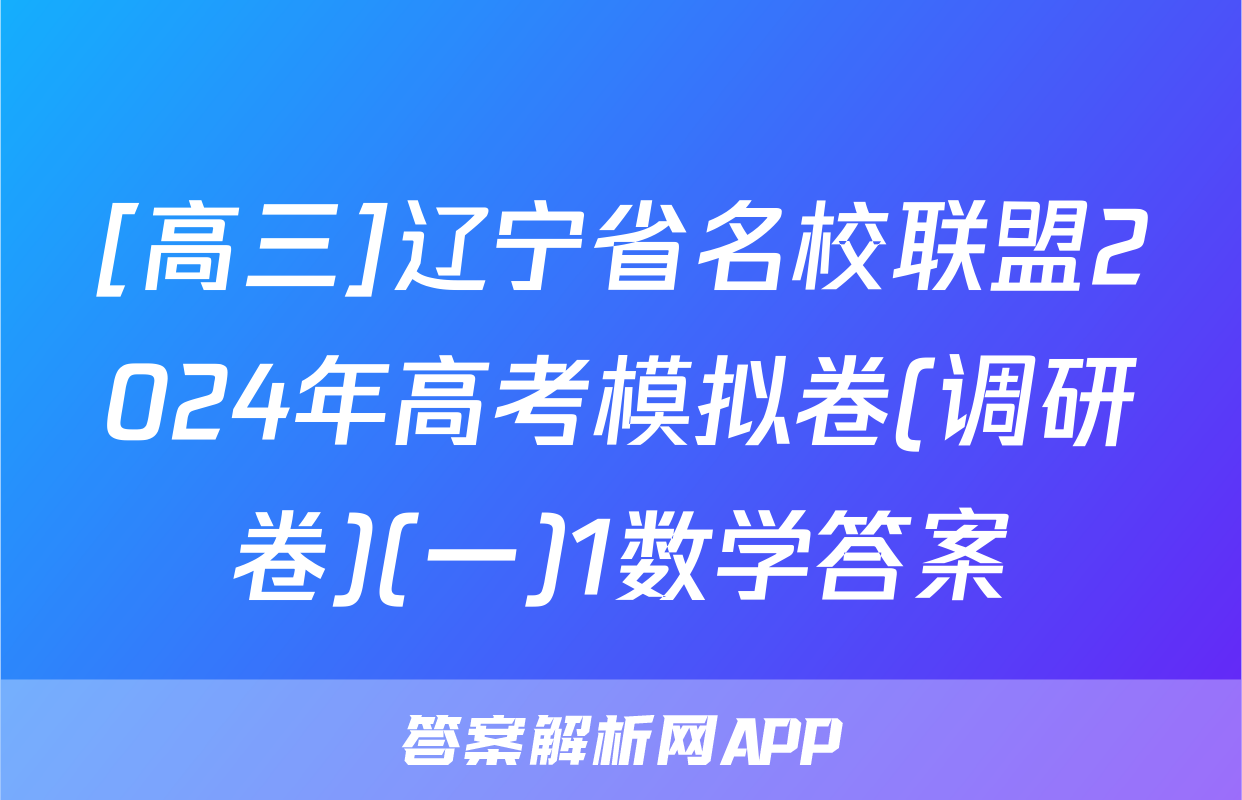[高三]辽宁省名校联盟2024年高考模拟卷(调研卷)(一)1数学答案