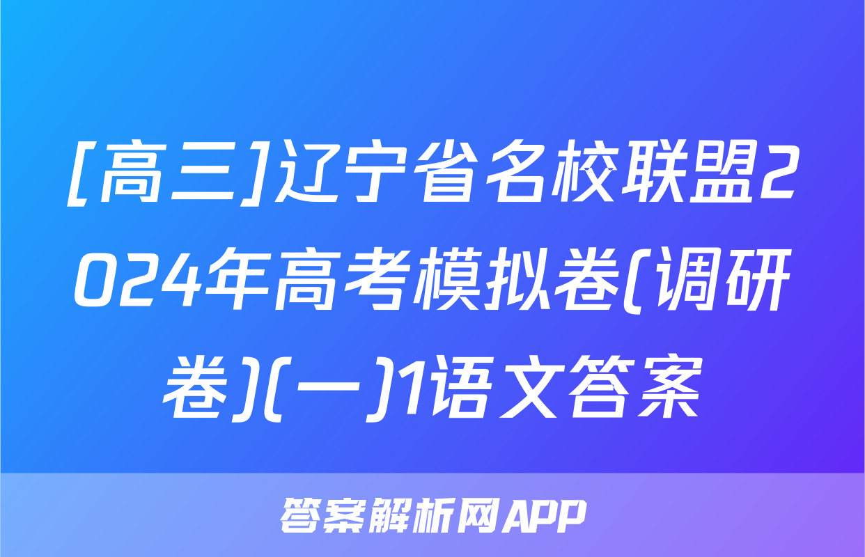 [高三]辽宁省名校联盟2024年高考模拟卷(调研卷)(一)1语文答案