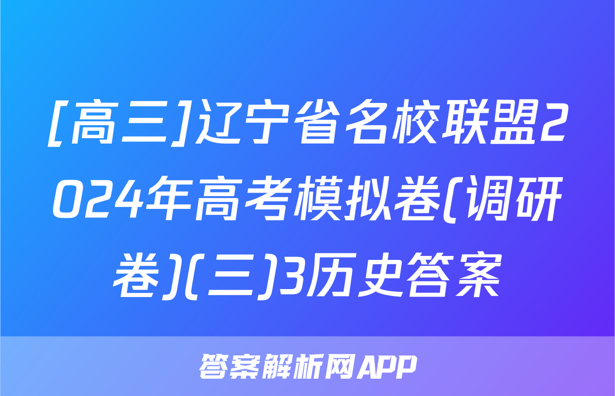 [高三]辽宁省名校联盟2024年高考模拟卷(调研卷)(三)3历史答案