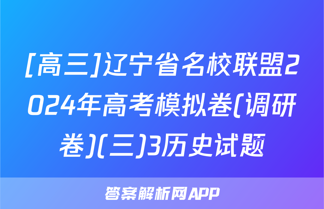 [高三]辽宁省名校联盟2024年高考模拟卷(调研卷)(三)3历史试题