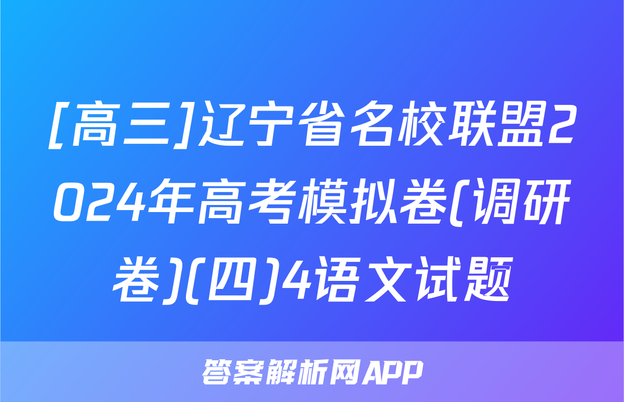 [高三]辽宁省名校联盟2024年高考模拟卷(调研卷)(四)4语文试题