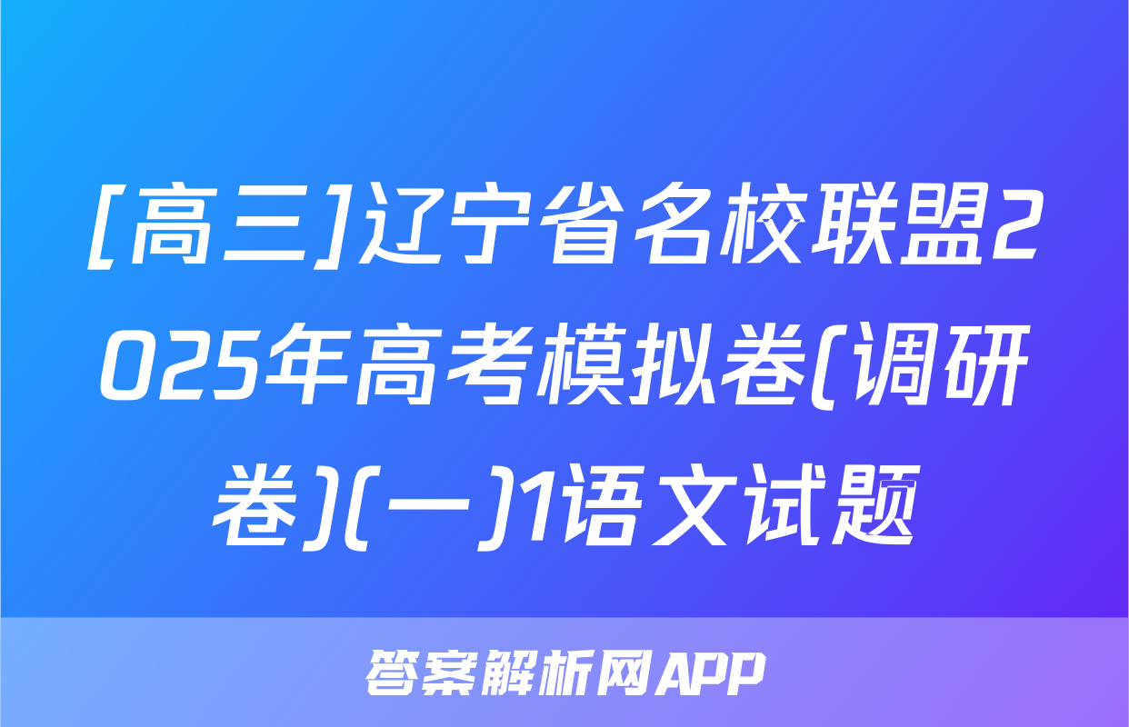 [高三]辽宁省名校联盟2025年高考模拟卷(调研卷)(一)1语文试题