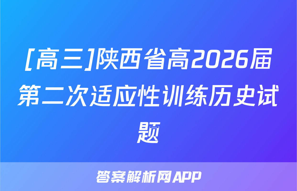 [高三]陕西省高2026届第二次适应性训练历史试题