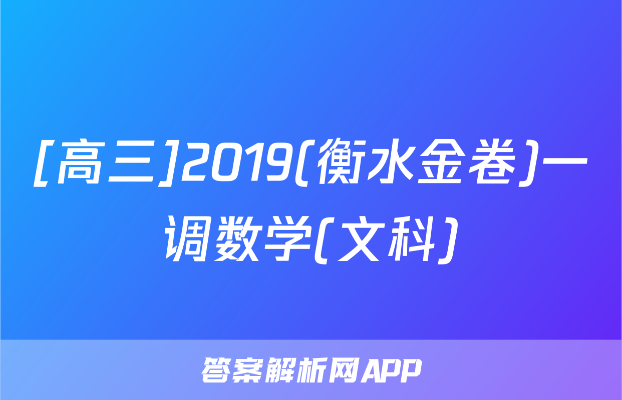 [高三]2019(衡水金卷)一调数学(文科)