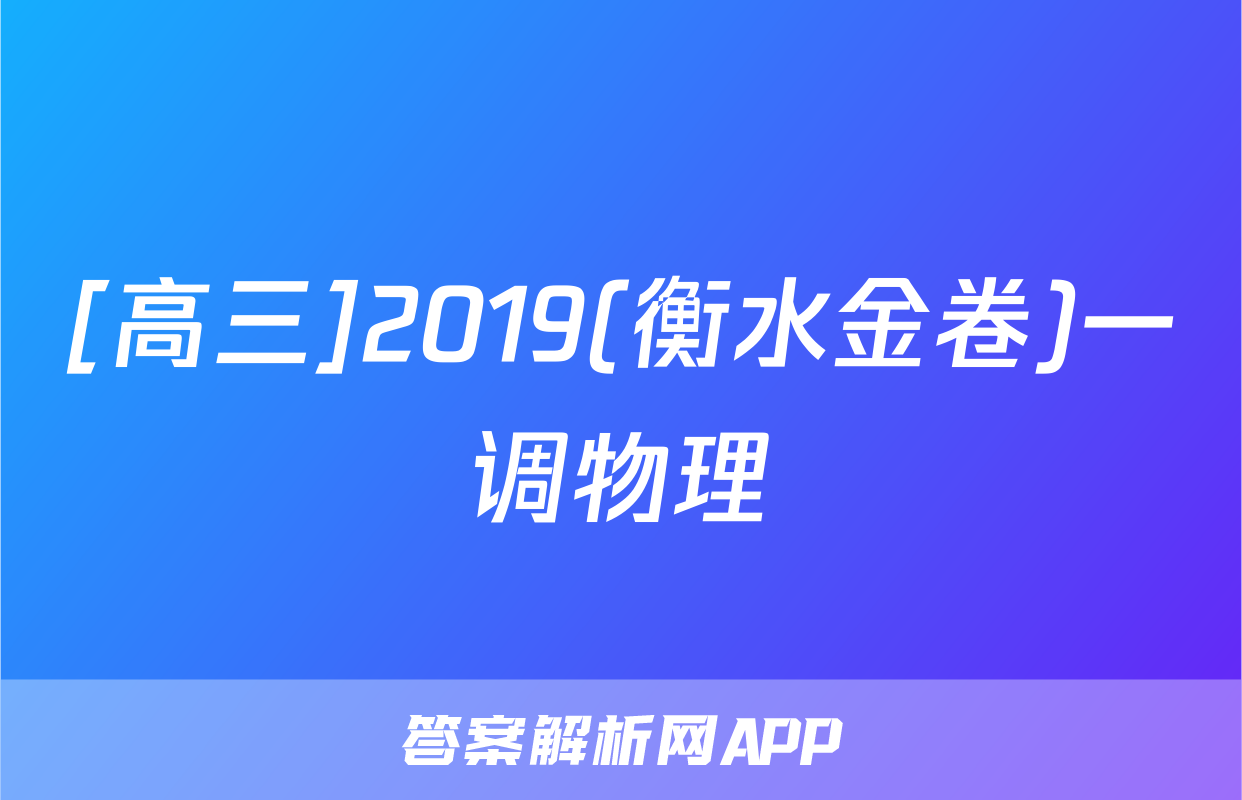 [高三]2019(衡水金卷)一调物理
