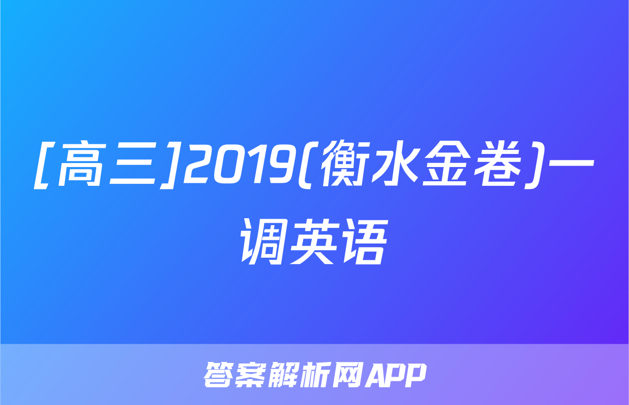[高三]2019(衡水金卷)一调英语