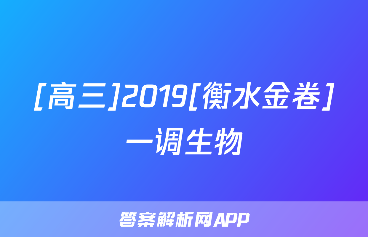 [高三]2019[衡水金卷]一调生物