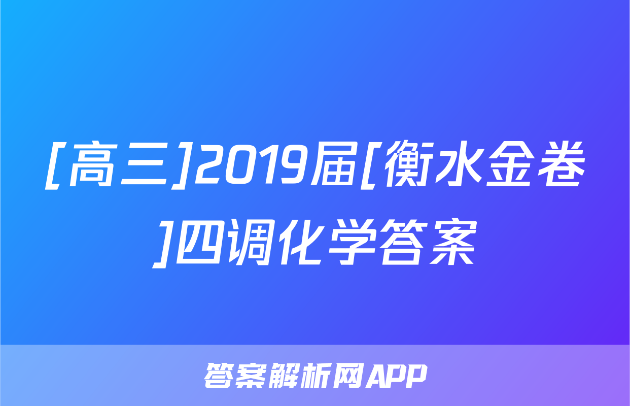 [高三]2019届[衡水金卷]四调化学答案