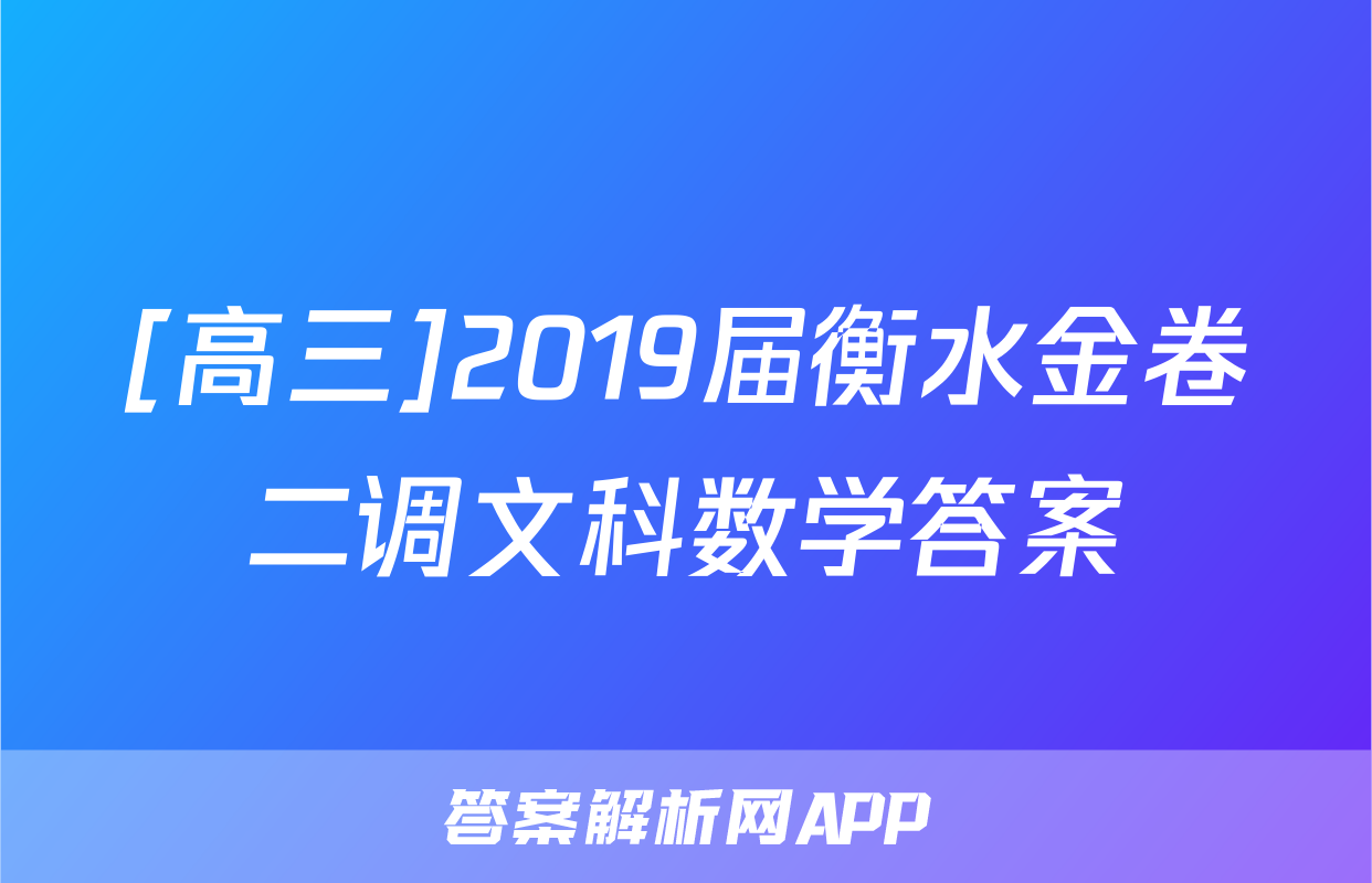 [高三]2019届衡水金卷二调文科数学答案