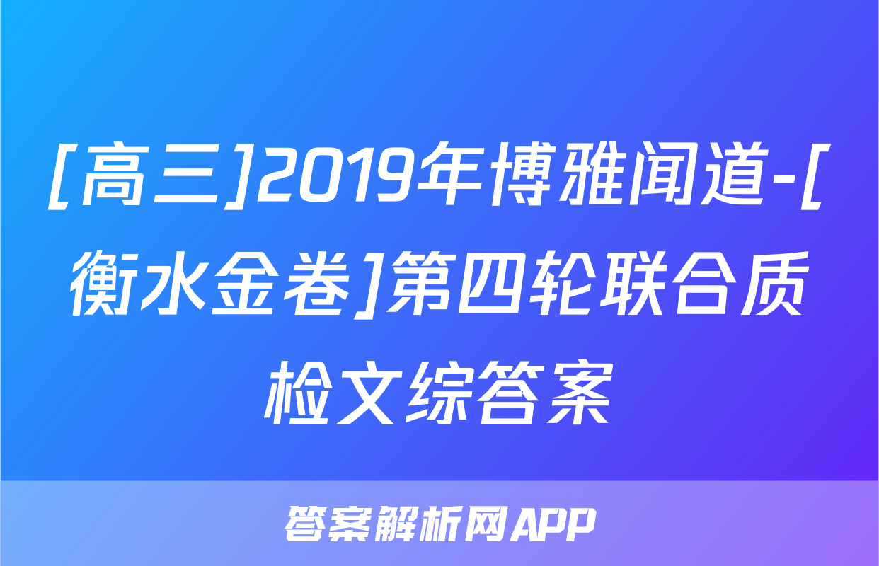 [高三]2019年博雅闻道-[衡水金卷]第四轮联合质检文综答案