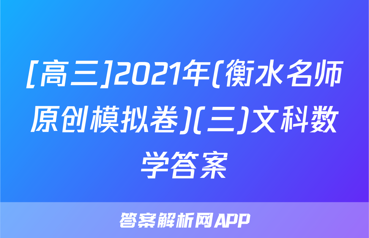 [高三]2021年(衡水名师原创模拟卷)(三)文科数学答案