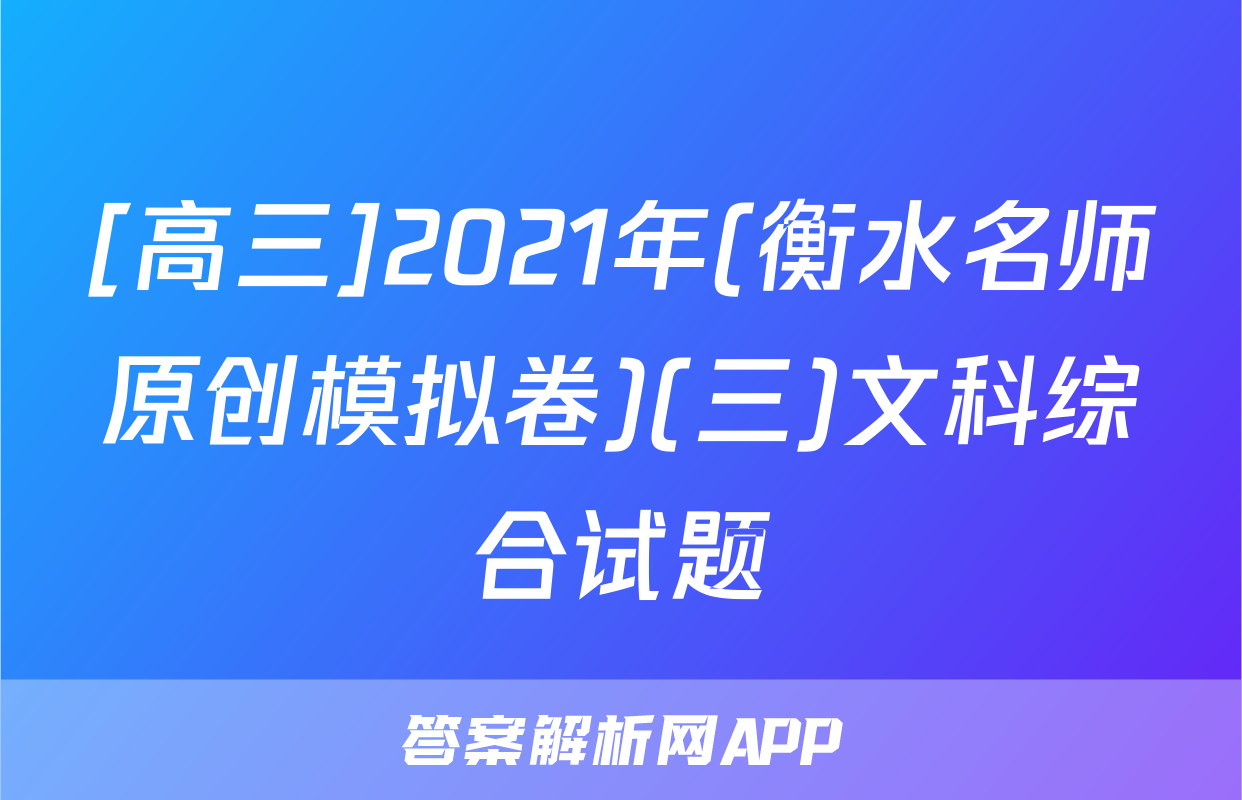 [高三]2021年(衡水名师原创模拟卷)(三)文科综合试题