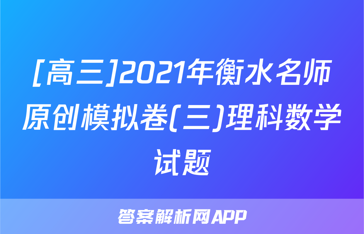 [高三]2021年衡水名师原创模拟卷(三)理科数学试题
