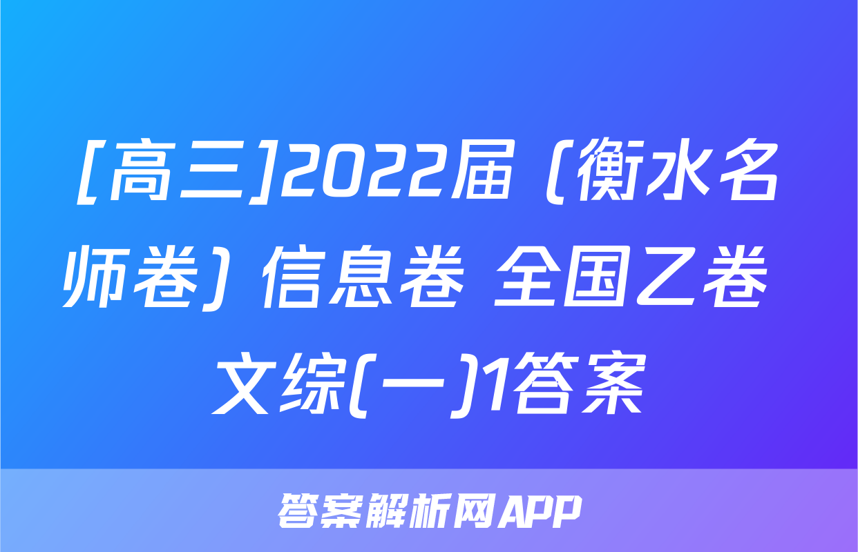 [高三]2022届 (衡水名师卷) 信息卷 全国乙卷 文综(一)1答案