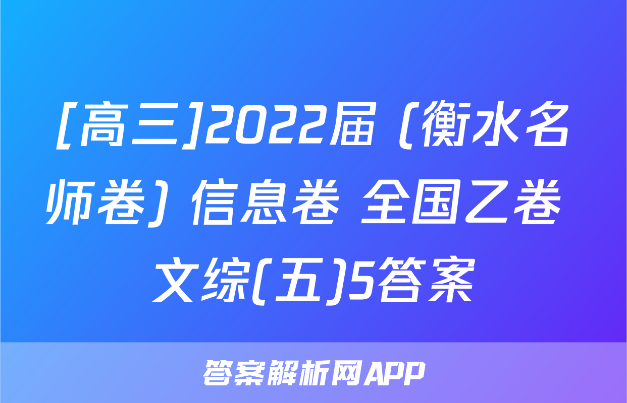[高三]2022届 (衡水名师卷) 信息卷 全国乙卷 文综(五)5答案