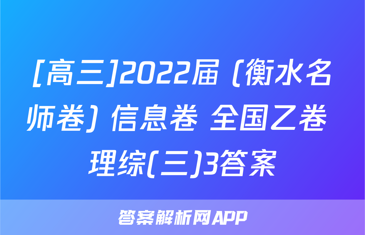 [高三]2022届 (衡水名师卷) 信息卷 全国乙卷 理综(三)3答案