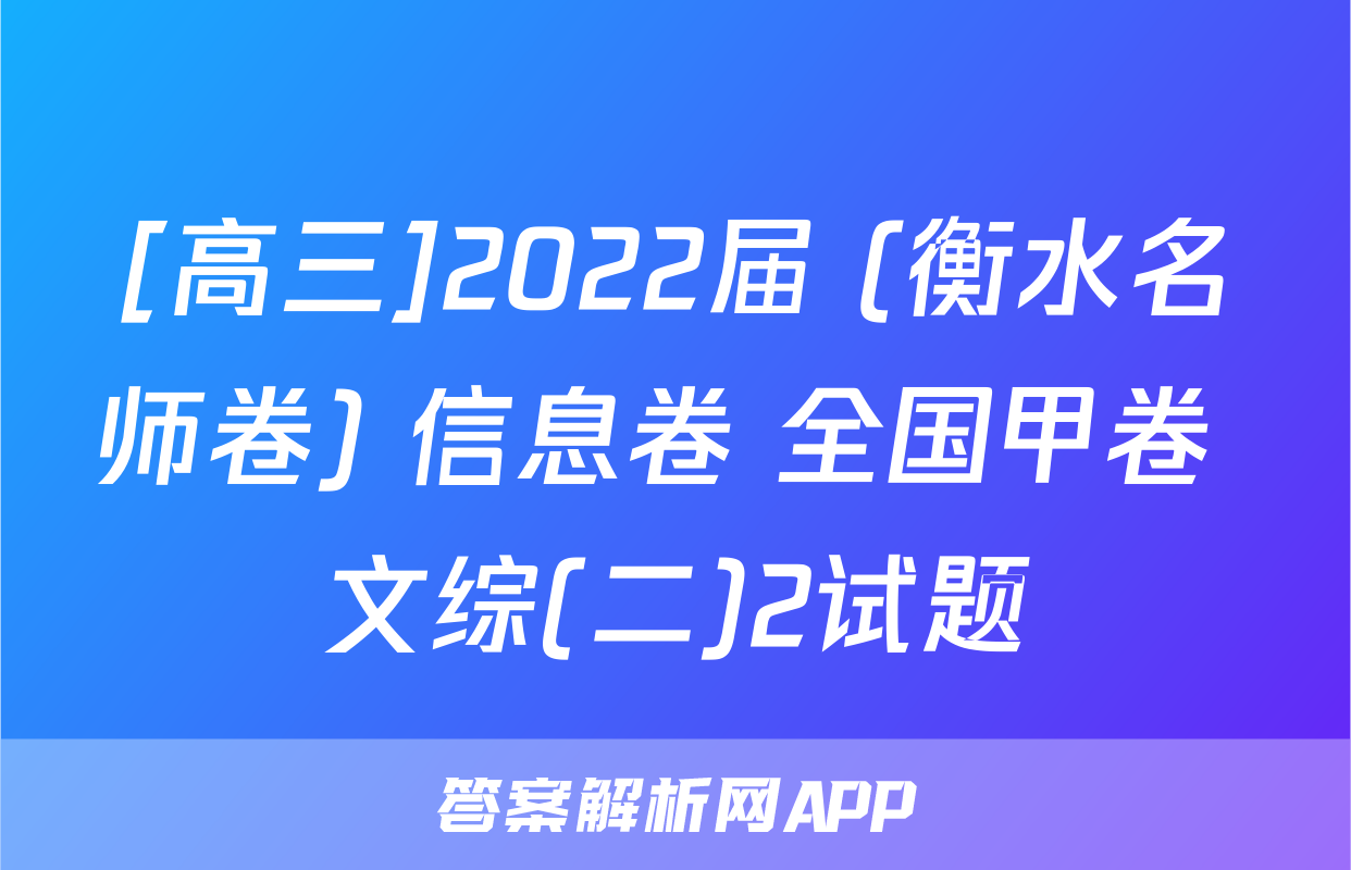 [高三]2022届 (衡水名师卷) 信息卷 全国甲卷 文综(二)2试题