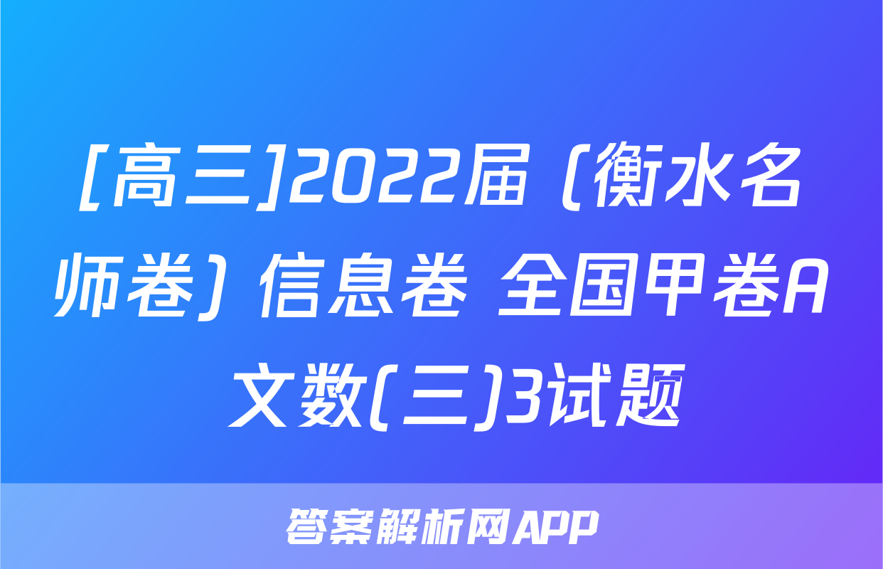 [高三]2022届 (衡水名师卷) 信息卷 全国甲卷A 文数(三)3试题