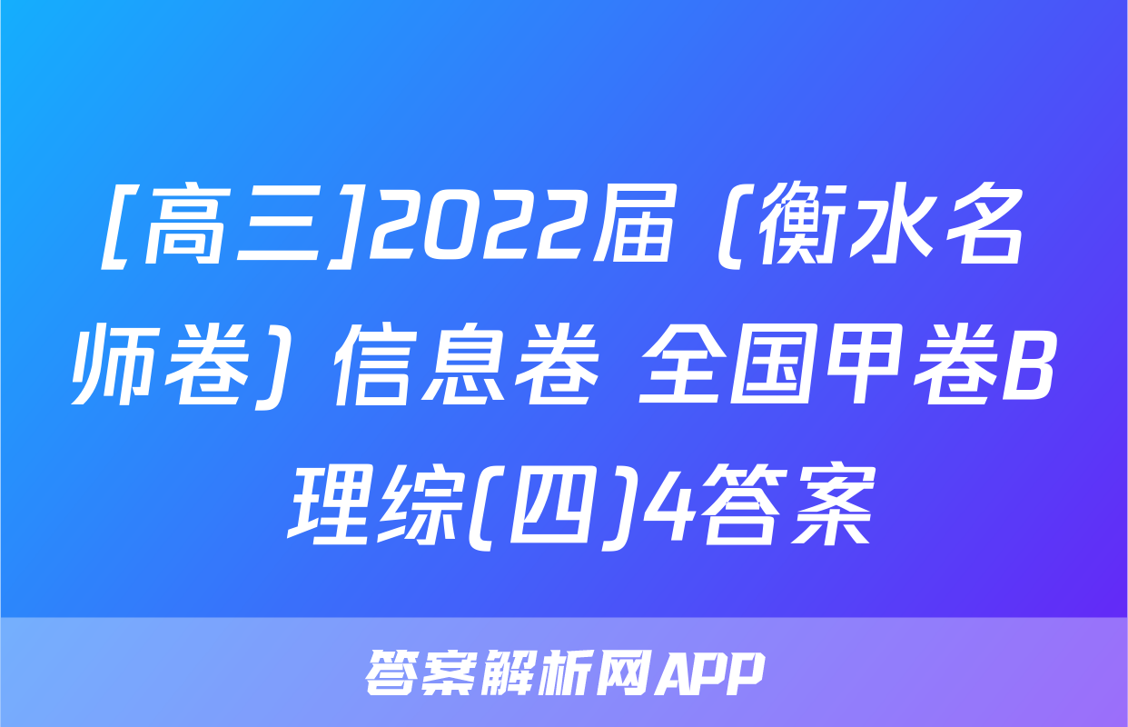 [高三]2022届 (衡水名师卷) 信息卷 全国甲卷B 理综(四)4答案