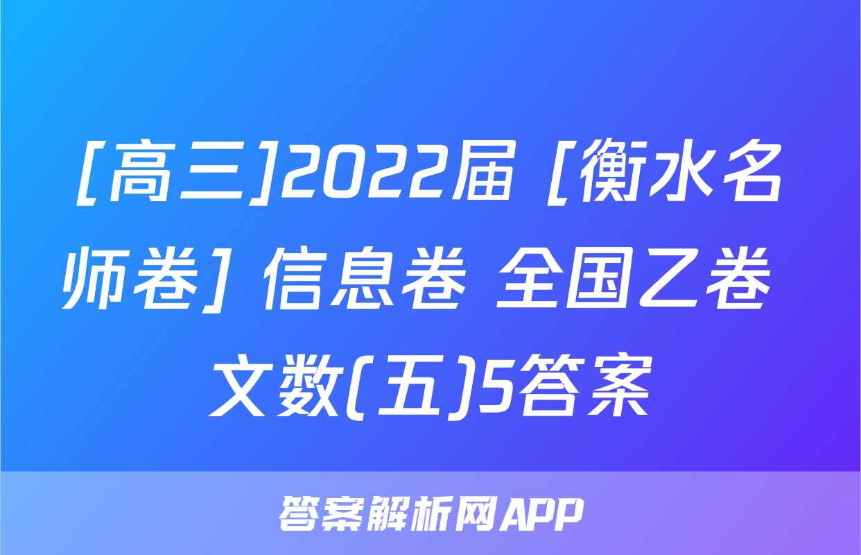 [高三]2022届 [衡水名师卷] 信息卷 全国乙卷 文数(五)5答案