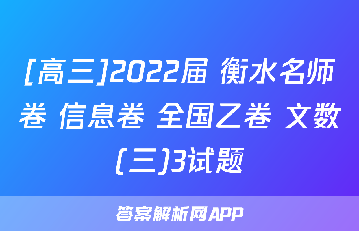 [高三]2022届 衡水名师卷 信息卷 全国乙卷 文数(三)3试题