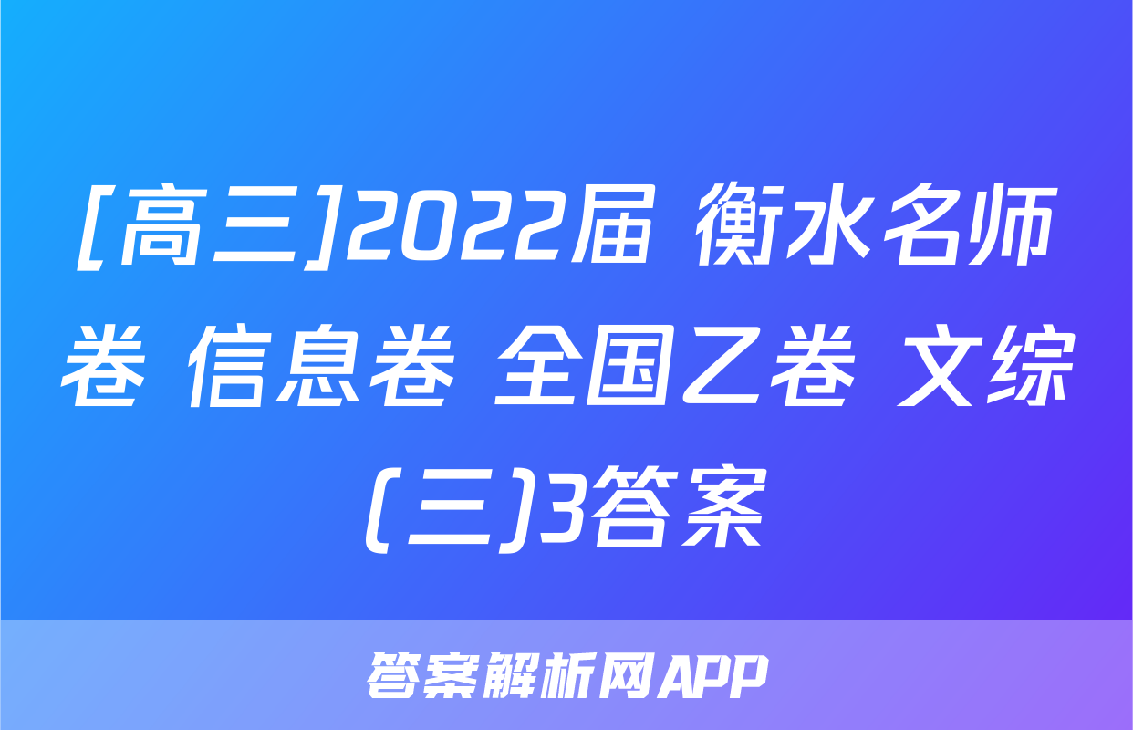 [高三]2022届 衡水名师卷 信息卷 全国乙卷 文综(三)3答案