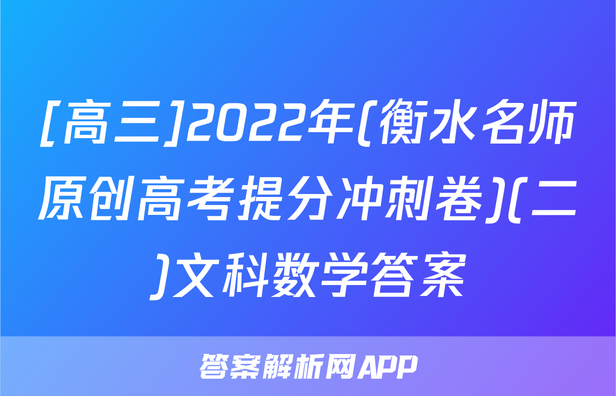 [高三]2022年(衡水名师原创高考提分冲刺卷)(二)文科数学答案