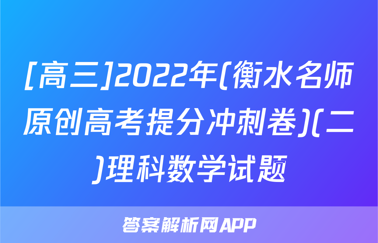 [高三]2022年(衡水名师原创高考提分冲刺卷)(二)理科数学试题
