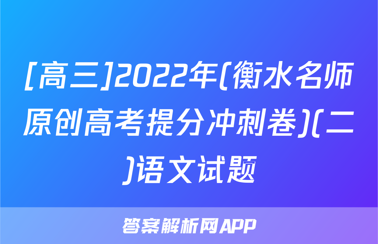 [高三]2022年(衡水名师原创高考提分冲刺卷)(二)语文试题