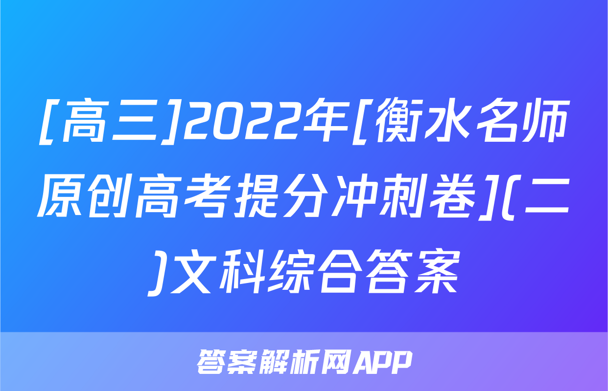 [高三]2022年[衡水名师原创高考提分冲刺卷](二)文科综合答案