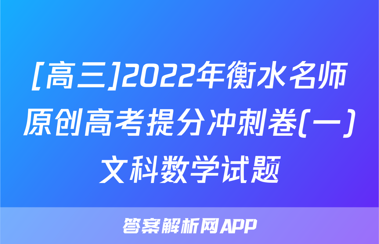 [高三]2022年衡水名师原创高考提分冲刺卷(一)文科数学试题