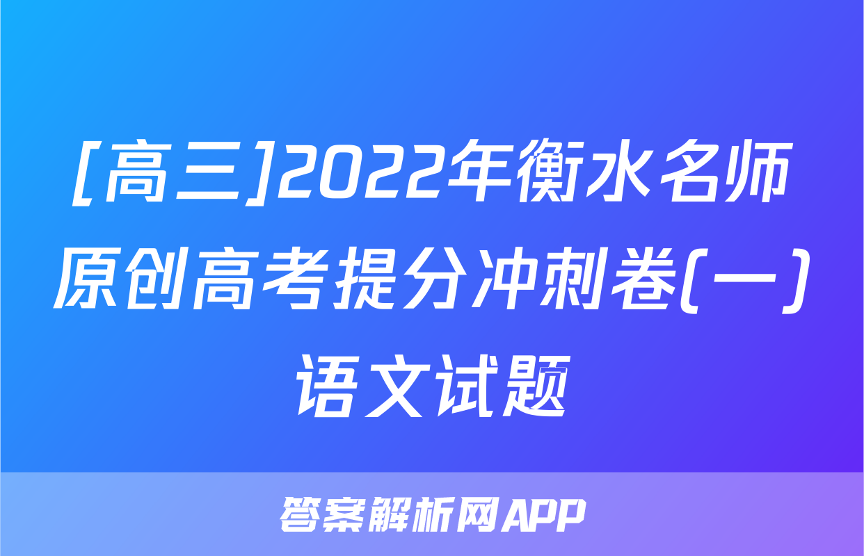 [高三]2022年衡水名师原创高考提分冲刺卷(一)语文试题