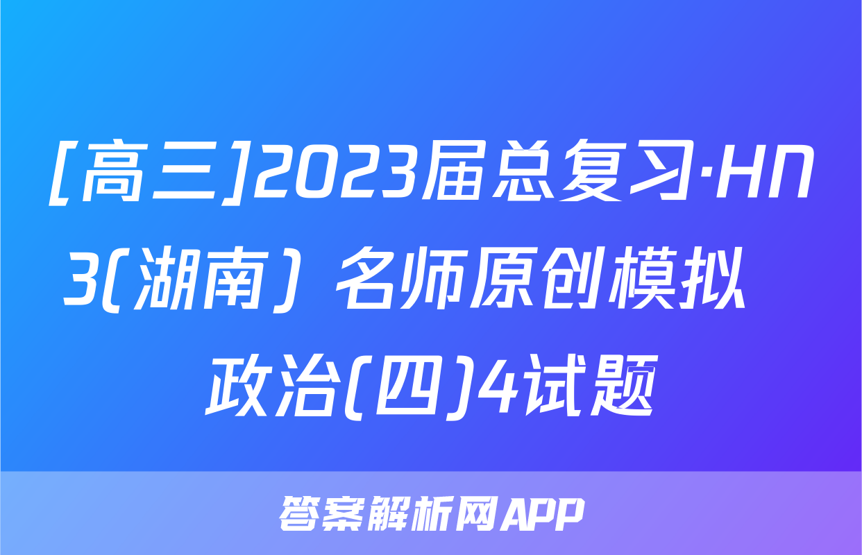 [高三]2023届总复习·HN3(湖南) 名师原创模拟  政治(四)4试题