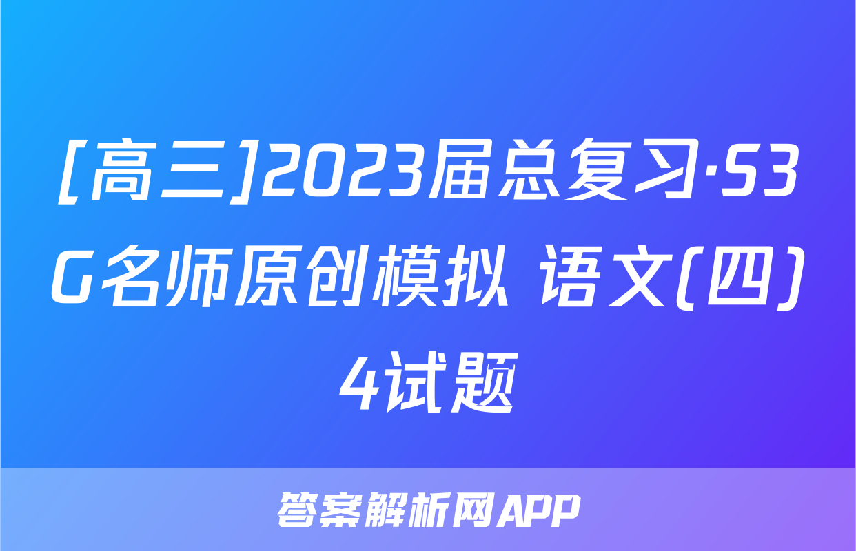 [高三]2023届总复习·S3G名师原创模拟 语文(四)4试题