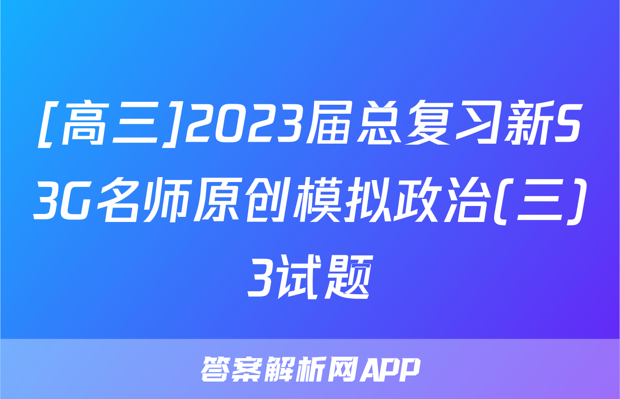 [高三]2023届总复习新S3G名师原创模拟政治(三)3试题
