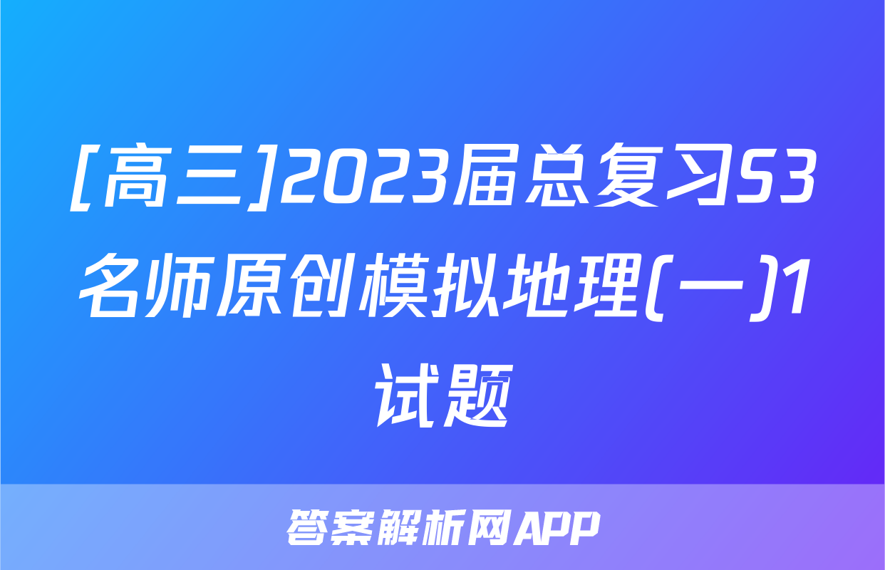 [高三]2023届总复习S3名师原创模拟地理(一)1试题