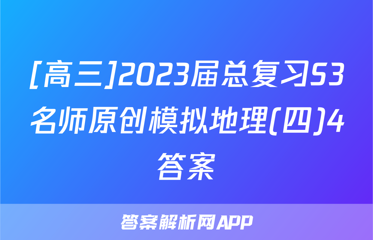 [高三]2023届总复习S3名师原创模拟地理(四)4答案