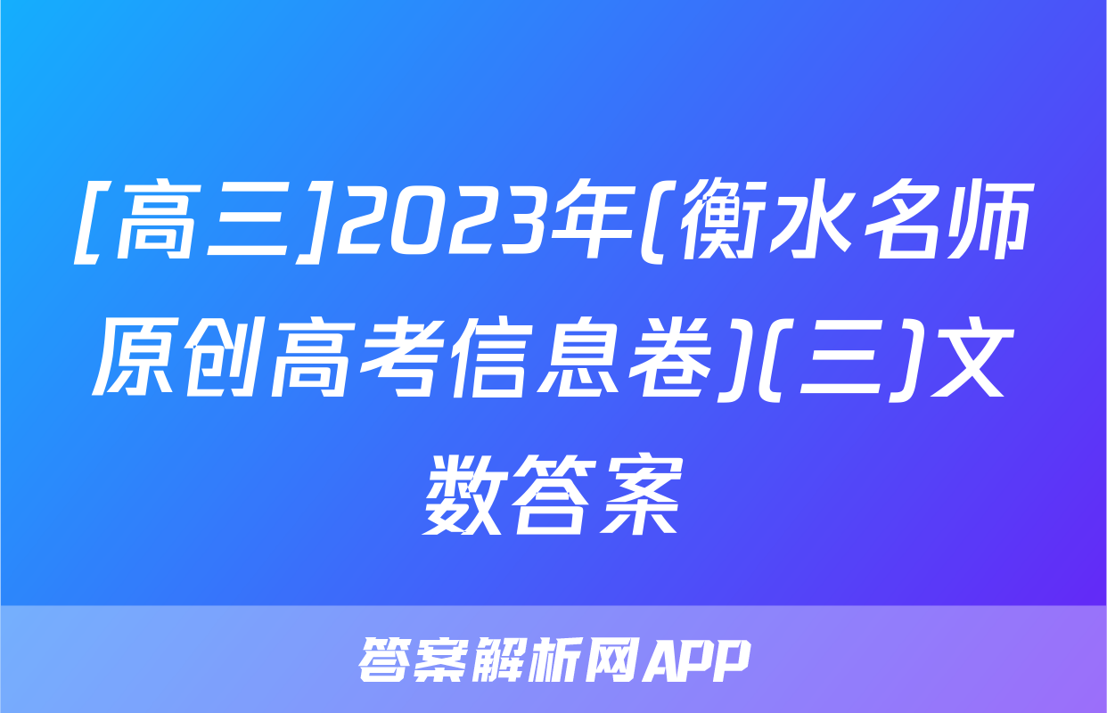 [高三]2023年(衡水名师原创高考信息卷)(三)文数答案
