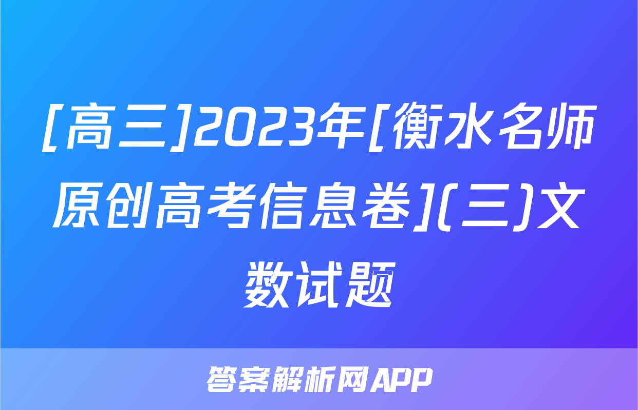 [高三]2023年[衡水名师原创高考信息卷](三)文数试题