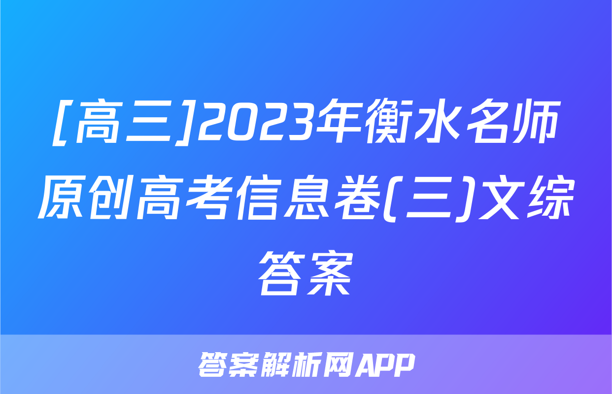 [高三]2023年衡水名师原创高考信息卷(三)文综答案