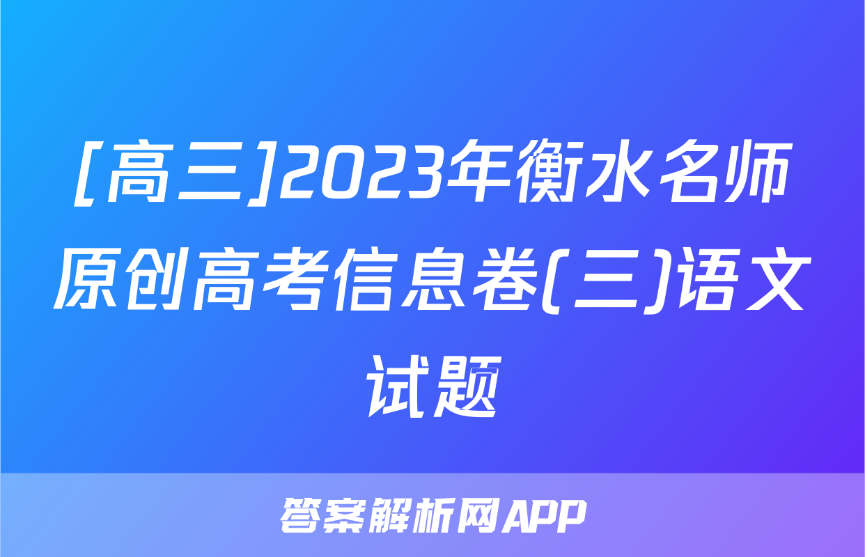 [高三]2023年衡水名师原创高考信息卷(三)语文试题
