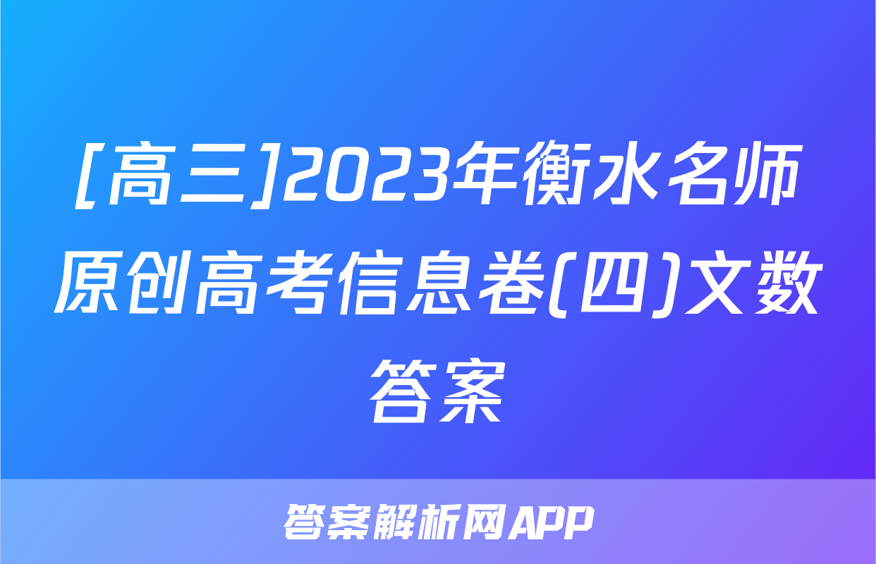 [高三]2023年衡水名师原创高考信息卷(四)文数答案
