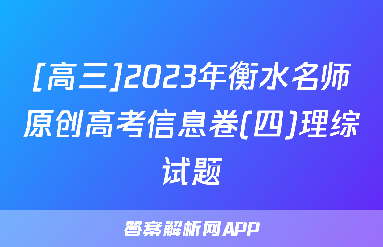 [高三]2023年衡水名师原创高考信息卷(四)理综试题