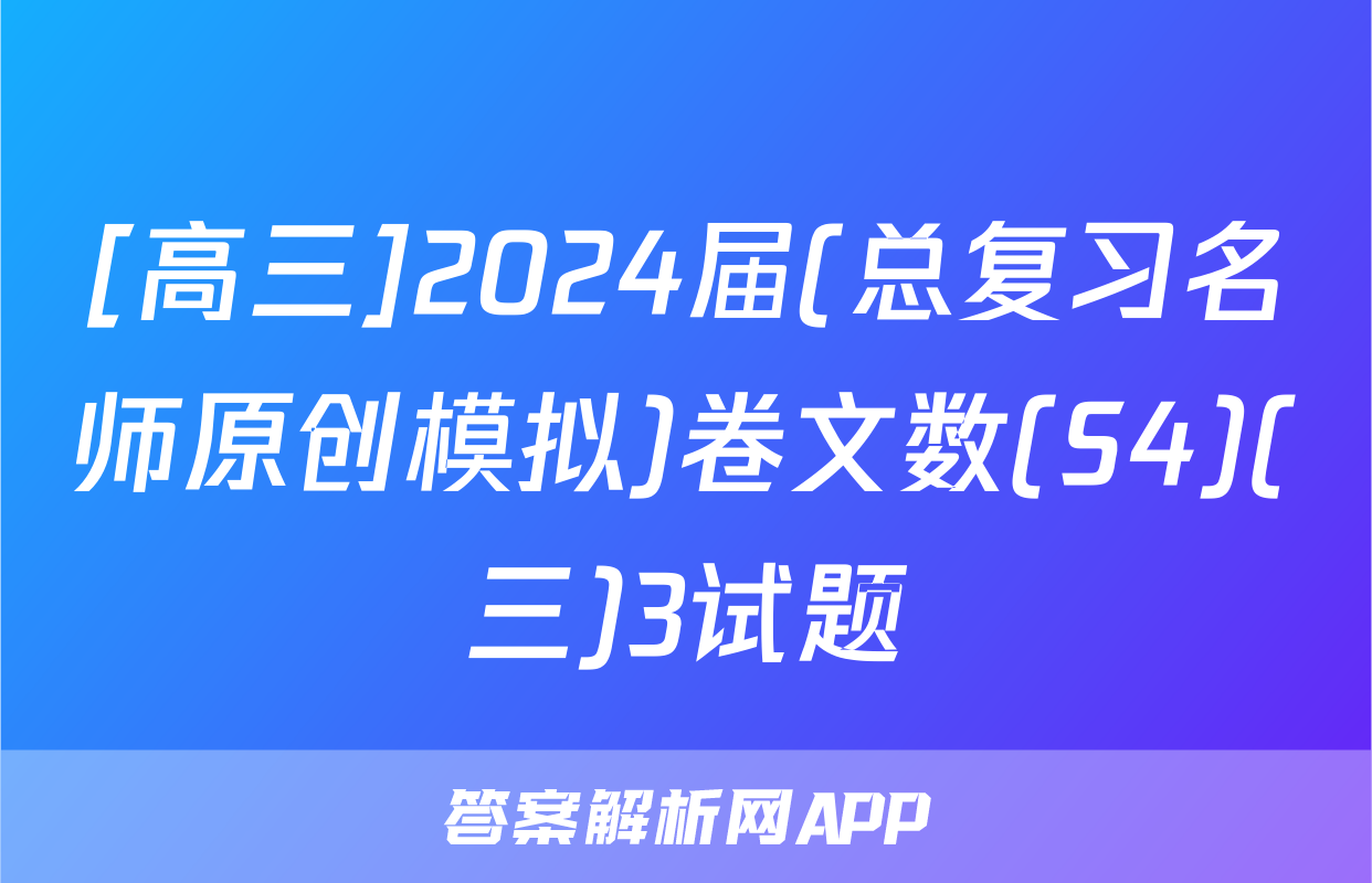 [高三]2024届(总复习名师原创模拟)卷文数(S4)(三)3试题