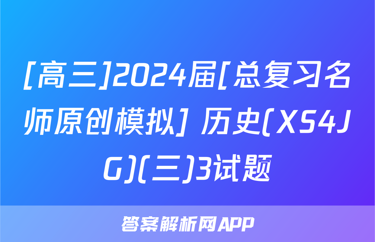 [高三]2024届[总复习名师原创模拟] 历史(XS4JG)(三)3试题