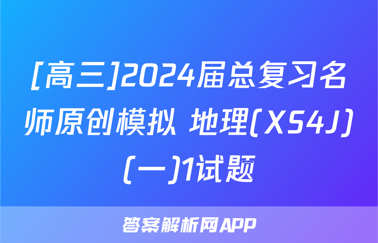 [高三]2024届总复习名师原创模拟 地理(XS4J)(一)1试题